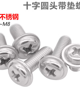 CZ五金304不锈钢十字圆头带垫螺钉M1M2M2.5M3M4M5M6M8带介螺丝