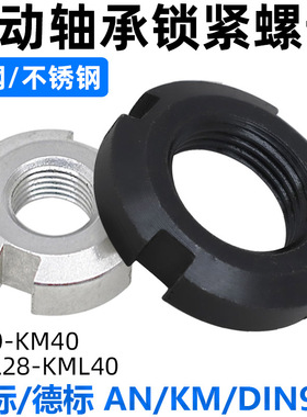 CZ五金AN/KM滚动轴承用锁紧螺母DIN981碳钢/不锈钢开槽圆螺帽止退