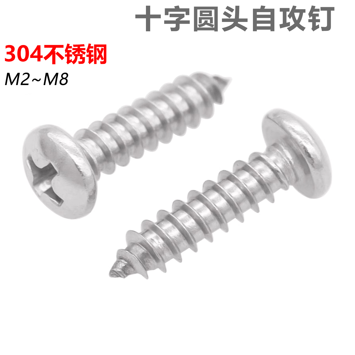 cz五金304不锈钢盘头自攻螺丝