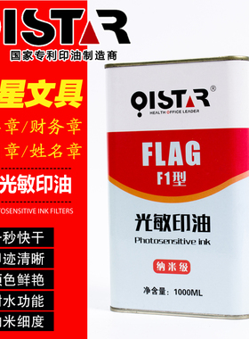 祺星 光敏印油1000ML  FLAG国旗红深红色光敏印油 红蓝黑三色 公章发票章 光敏印章油墨