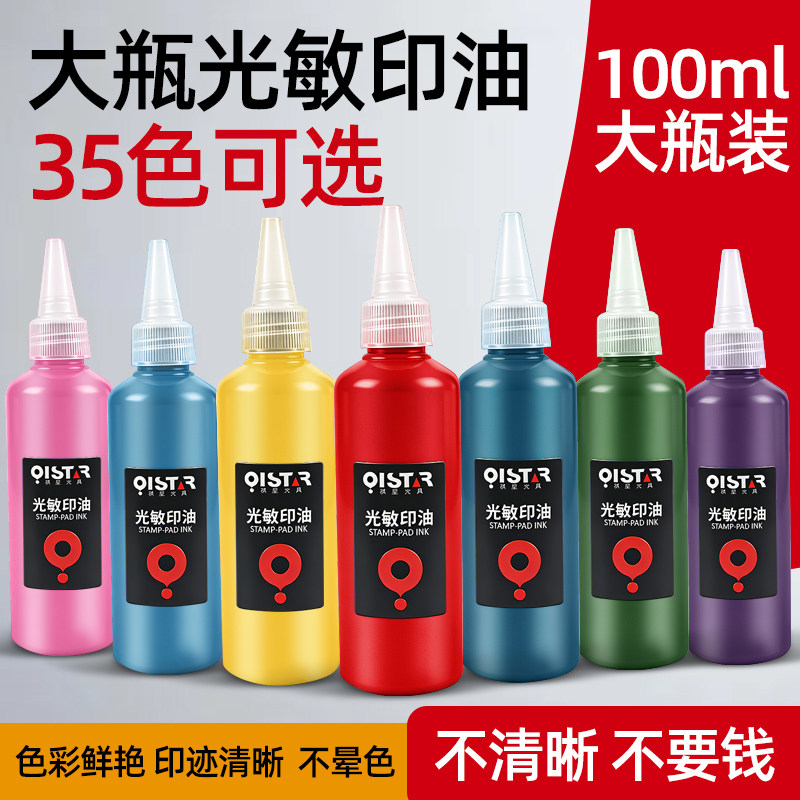 光敏印油印章专用印油光敏章签字章公印章专用油加印油红色蓝色黑色补充液刻章印泥墨水公帐盖章光明印油快干