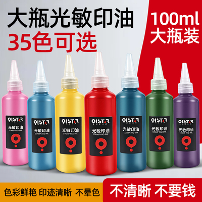 光敏印章专用印油快干补充液秒发