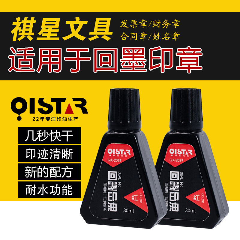 30ml印油祺星回墨印油