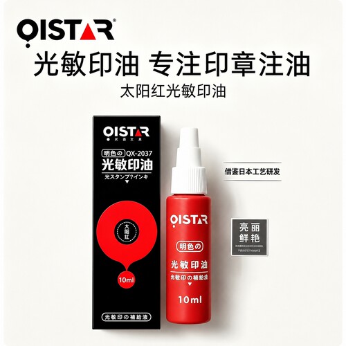 祺星光敏印油10ml速干财务盖章