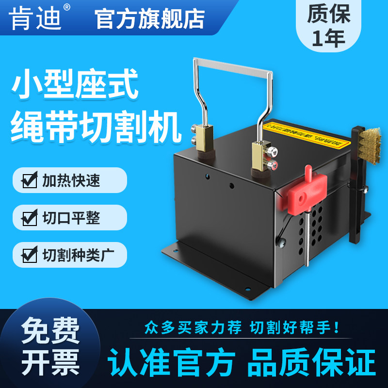肯迪 台式电热刀热熔尼龙编织带网管线绳缆绳热切割不散线融边