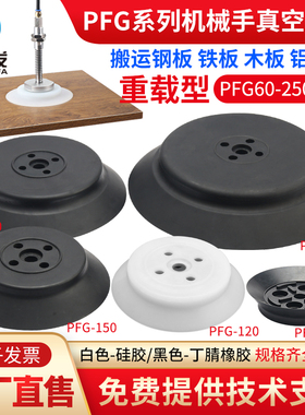 全力发 PA PFG机械手真空吸盘强力硅橡胶吸嘴重载工业气动