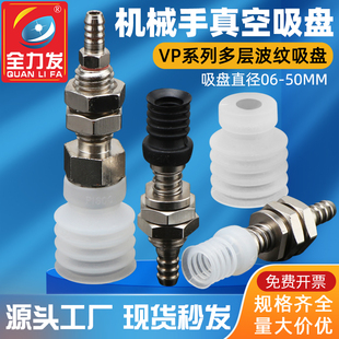 全力发机械手配件真空吸盘多层波纹VP06 20W工业吸盘吸嘴气动