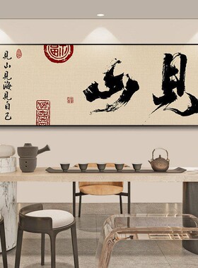 见山字画茶室背景墙装饰画新中式个性书法装饰风生水起公室挂画