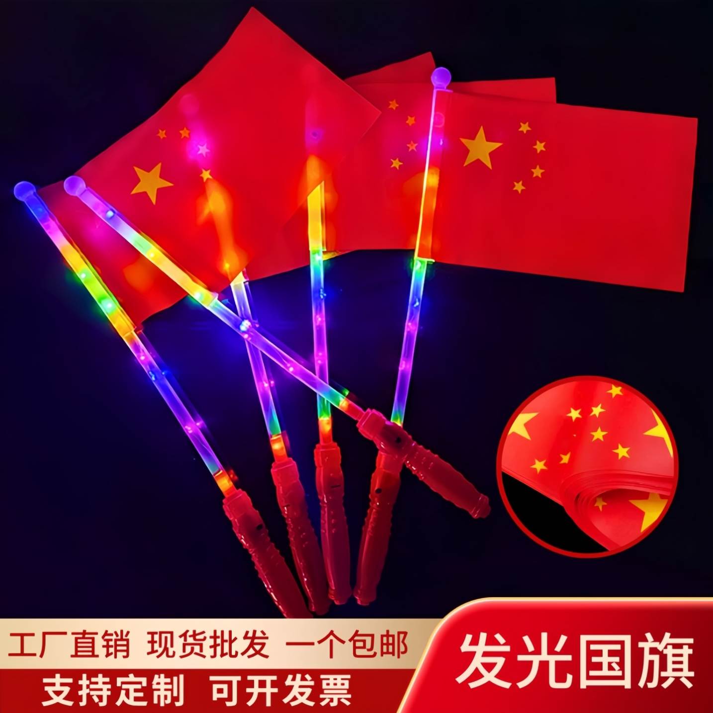 国庆节手持发光国旗萤光棒五星红旗闪光棒发光国旗手拍手摇小国旗