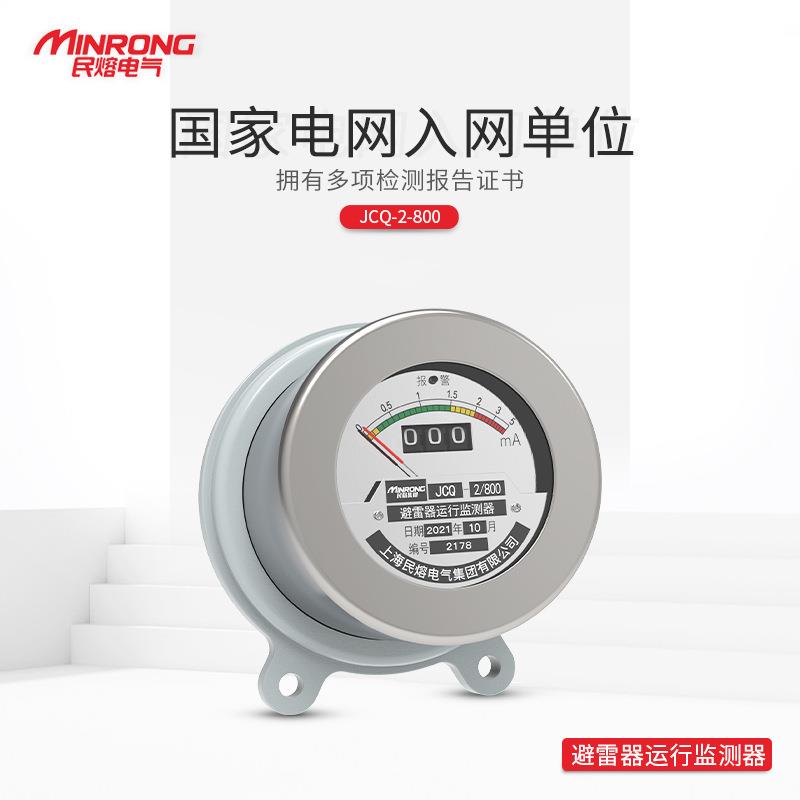 民熔JCQ-C1/3/2/800放电计数器避雷器在线监测仪