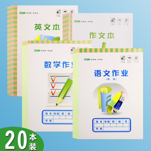 16k玛丽加厚语文数学英语作业本