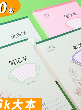中小学生16k大本作业本笔记本语文数学英语加厚大田字生字练习本