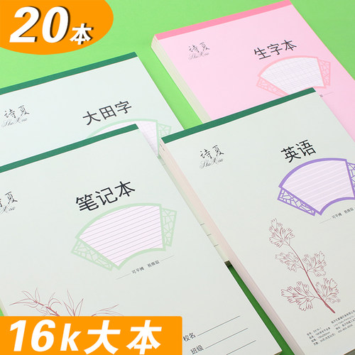 16k语文数学加厚作业本