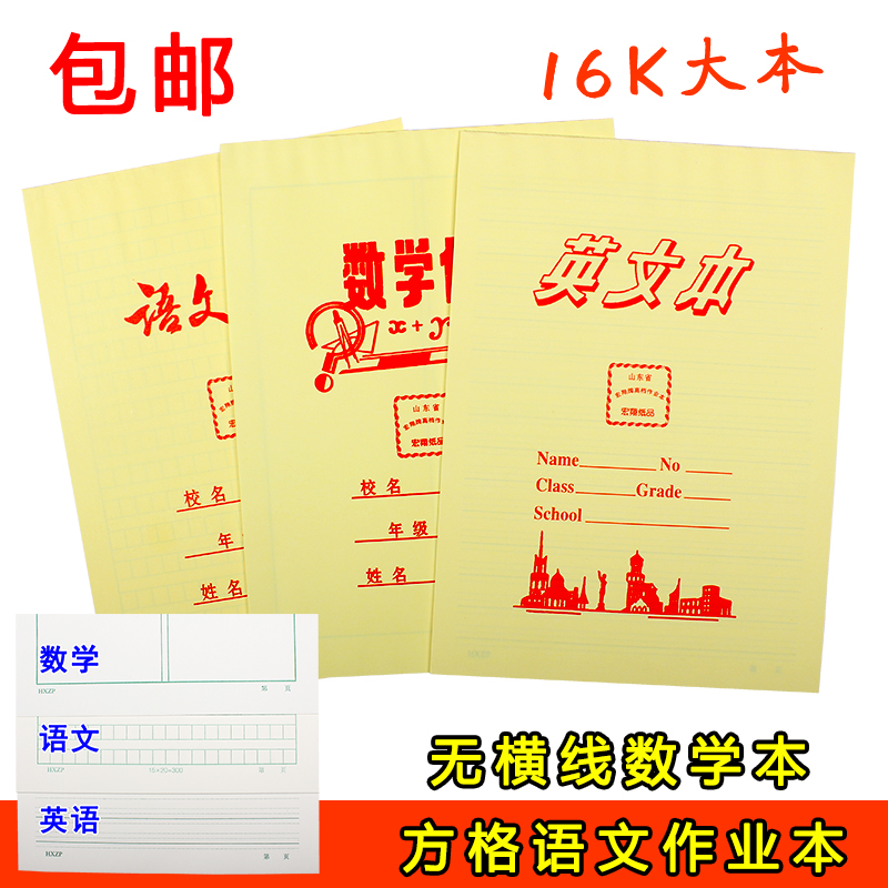 宏翔16k初高中学生无横线数学作业204字方格语文本英语练习本包邮 文具电教/文化用品/商务用品 课业本/教学用本 原图主图