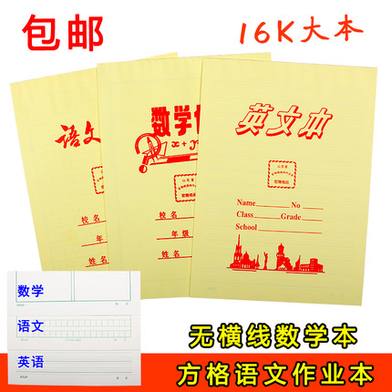 宏翔16k初高中学生无横线数学作业204字方格语文本英语练习本包邮