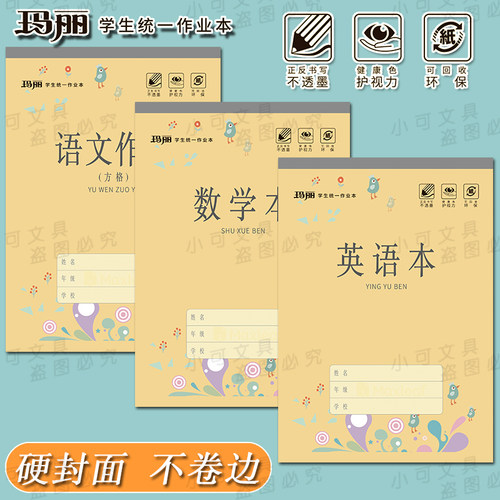 玛丽16k硬皮作业本方格语文本