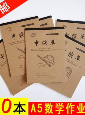宏翔A5中演草牛皮纸加厚20本包邮中小学生作业本25k数学分成本
