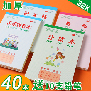 32k小学生加厚作业本汉语拼音田字格数学分成本幼儿园数字分解本