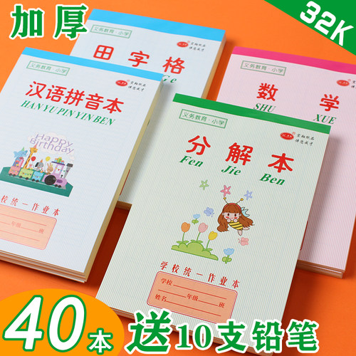 32k加厚汉语拼音数字分解作业本