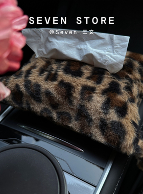 抽纸袋豹纹小猫布艺车载纸巾盒时尚车用挂式纸巾盒创意汽车内饰
