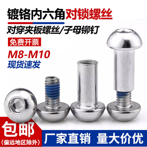 镀铬半圆内六角对锁螺丝组合