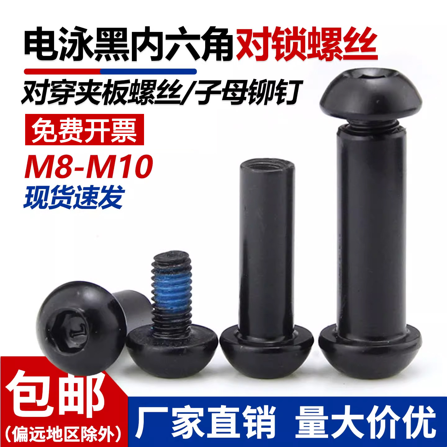 电泳黑圆头内六角对锁/对穿夹板螺丝/连接组合螺栓/子母铆钉M8M10