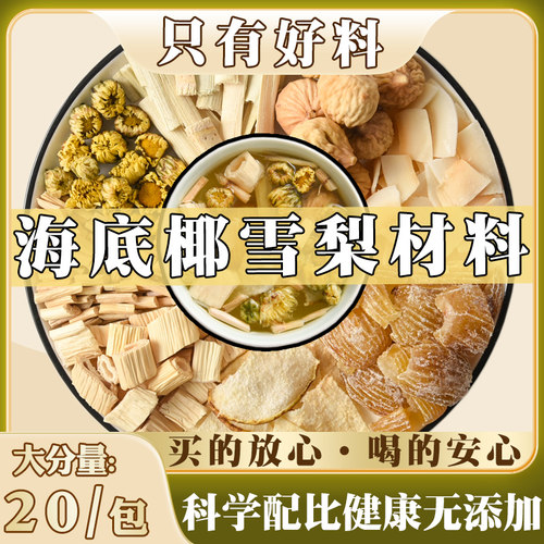 乐药堂海底椰雪梨膏原材料