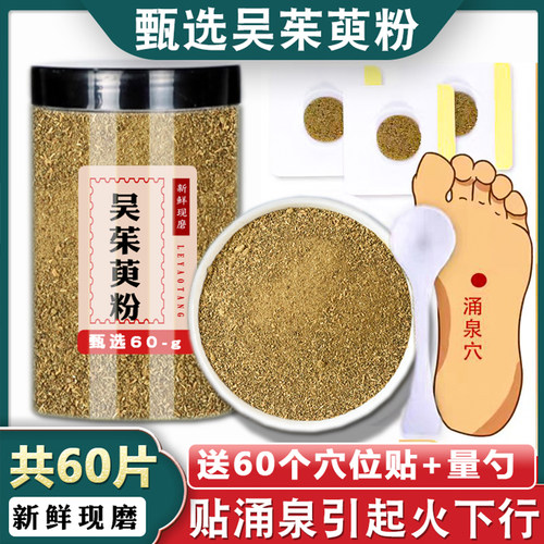 乐药堂吴茱萸粉足贴精磨好吸收