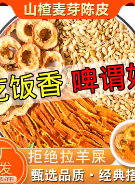 乐药堂麦芽山楂陈皮特级高品质