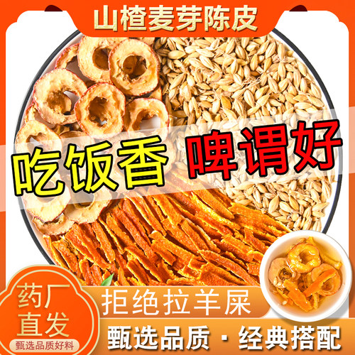乐药堂麦芽山楂陈皮特级高品质