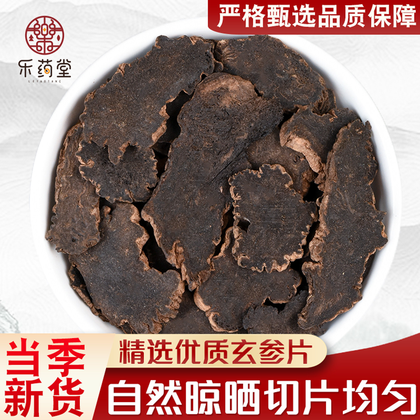 玄参中药材正品官方旗舰店500g整根玄参片元参黑参搭麦冬甘草泡水