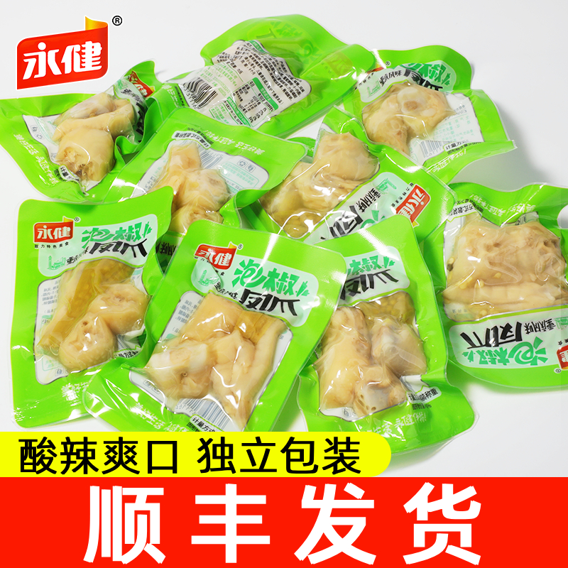 [顺丰包邮]永健泡椒凤爪散装小包装鸡爪鸡脚解馋小零食休闲小吃