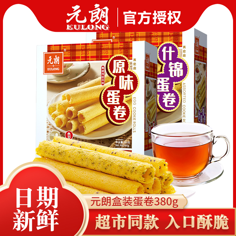 元朗蛋卷盒装原味380g鸡蛋卷酥饼干年货零食大礼包年货下午茶小吃