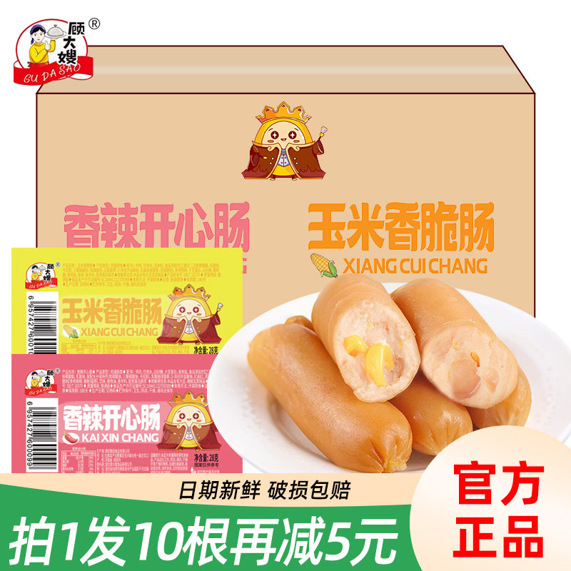顾大嫂玉米肠热狗香辣烤肠50支批发即食零食脆脆肠火腿肠小香肠