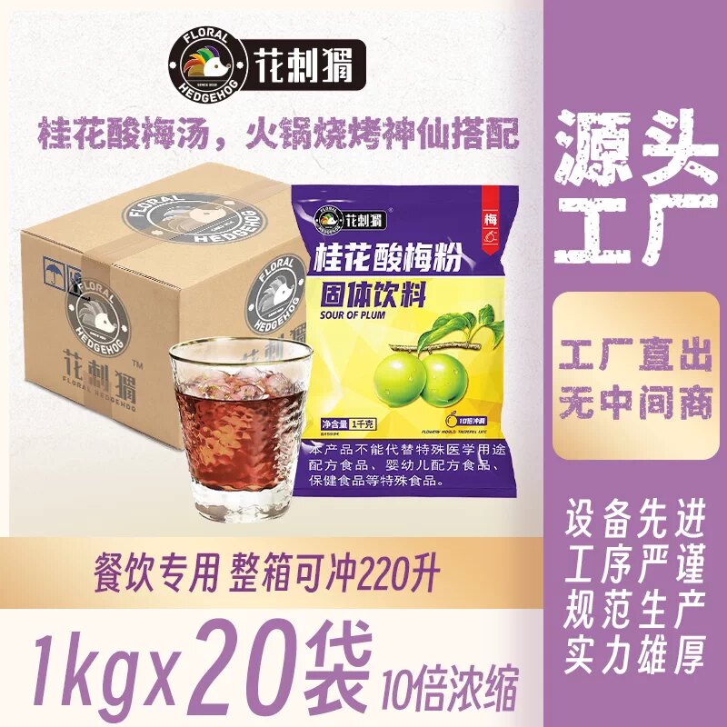 花刺猬酸梅粉酸梅汤原材料包整箱1kgx20包商用陕西特产乌梅汁冲饮