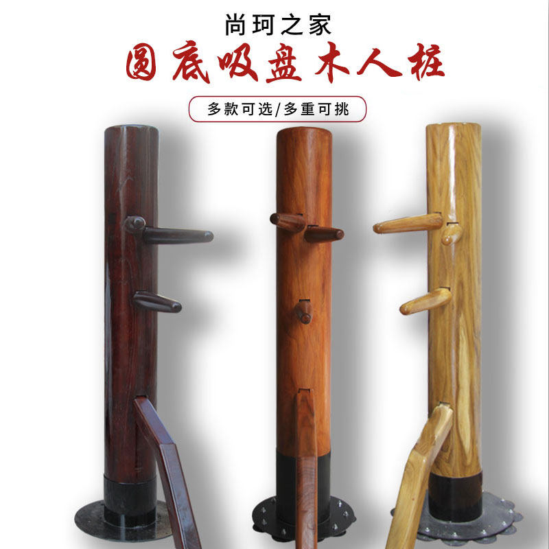 叶问吸盘立式叶问咏春拳木人桩 实木木人桩 立式家用拳击训练木桩