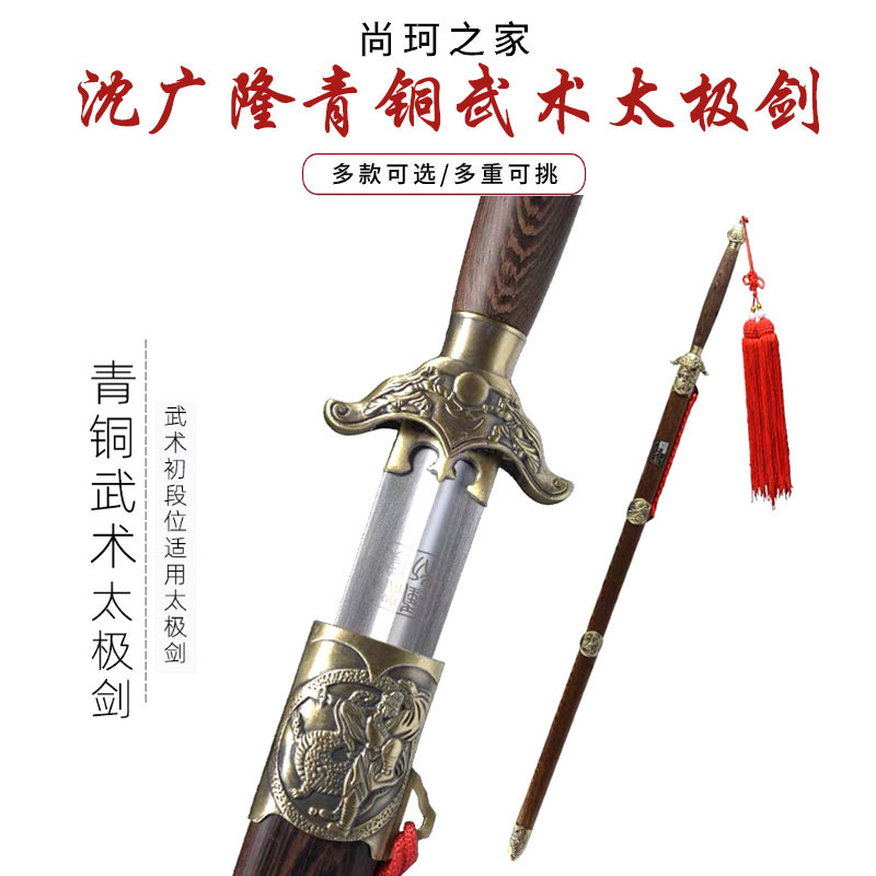 龙泉沈广隆宝剑青铜武术太极剑不锈钢剑太极剑按身高配未开刃厂家