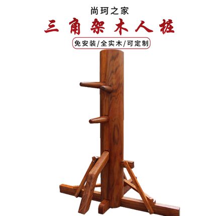 三角木架落地式咏春拳木人桩全实木人桩叶问咏春厂家直销