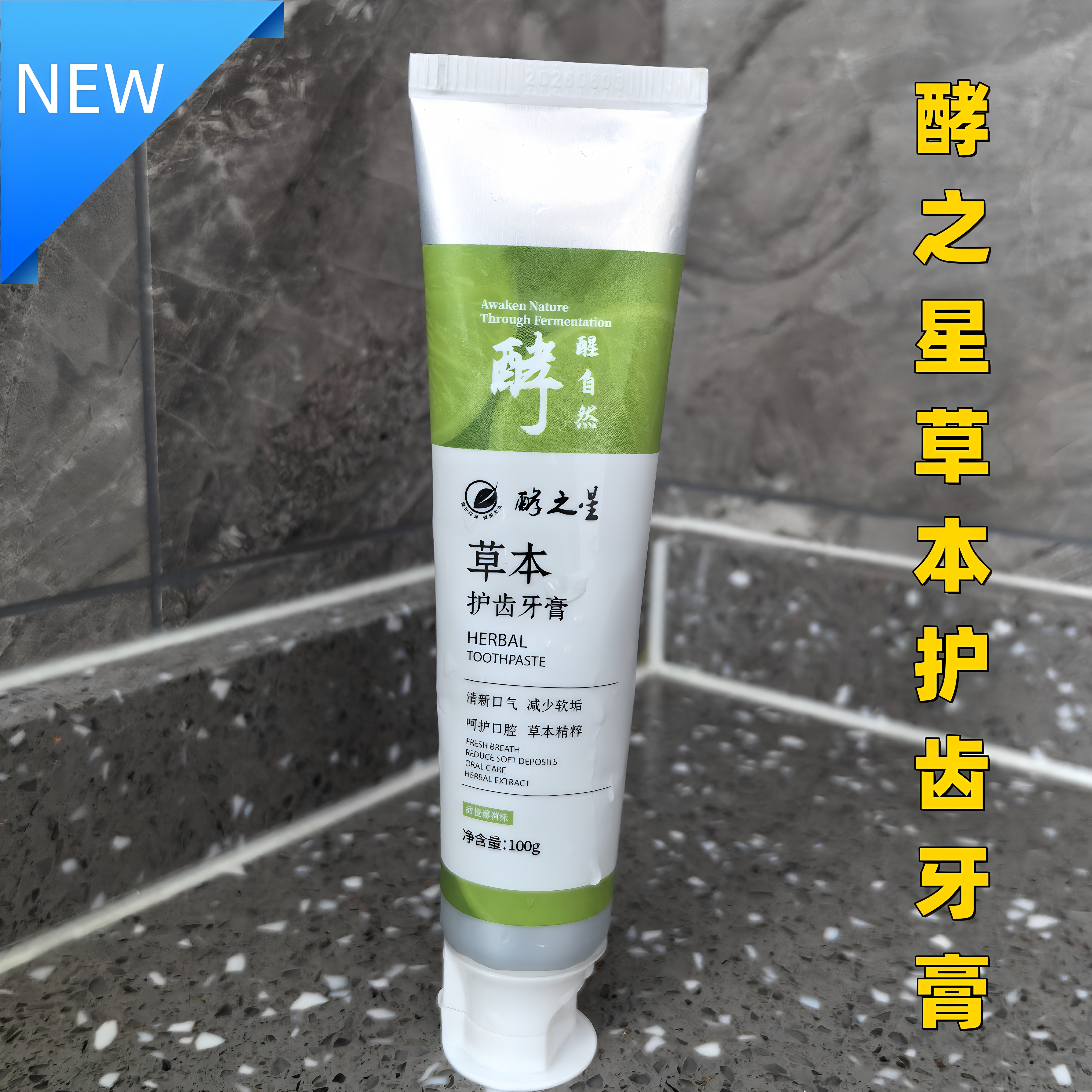 草本酵素牙膏酵之星正品清洁无氟