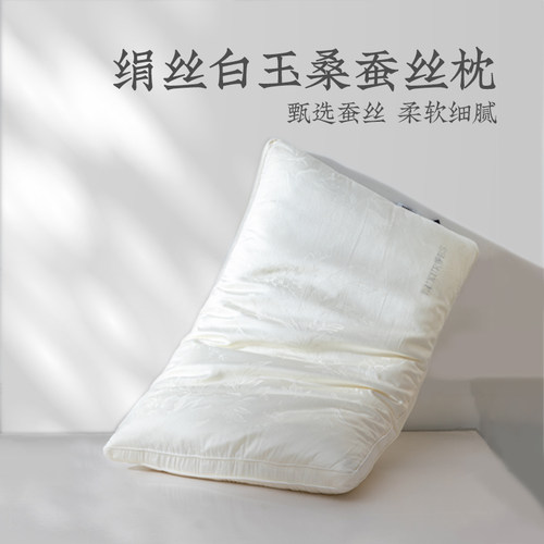 远梦家纺枕头绢丝白玉桑蚕丝枕颈椎枕护颈枕家用单人低枕商超同款