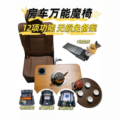 12合1房车座椅改装无损免备案