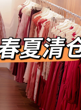 2026春夏清仓综合