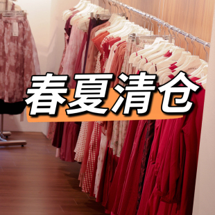 2026春夏清仓综合
