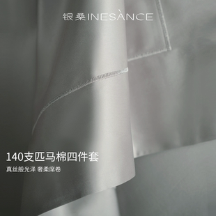 银桑INESANCE140支进口面料纯棉四件套全棉法式 轻奢床品床单被套