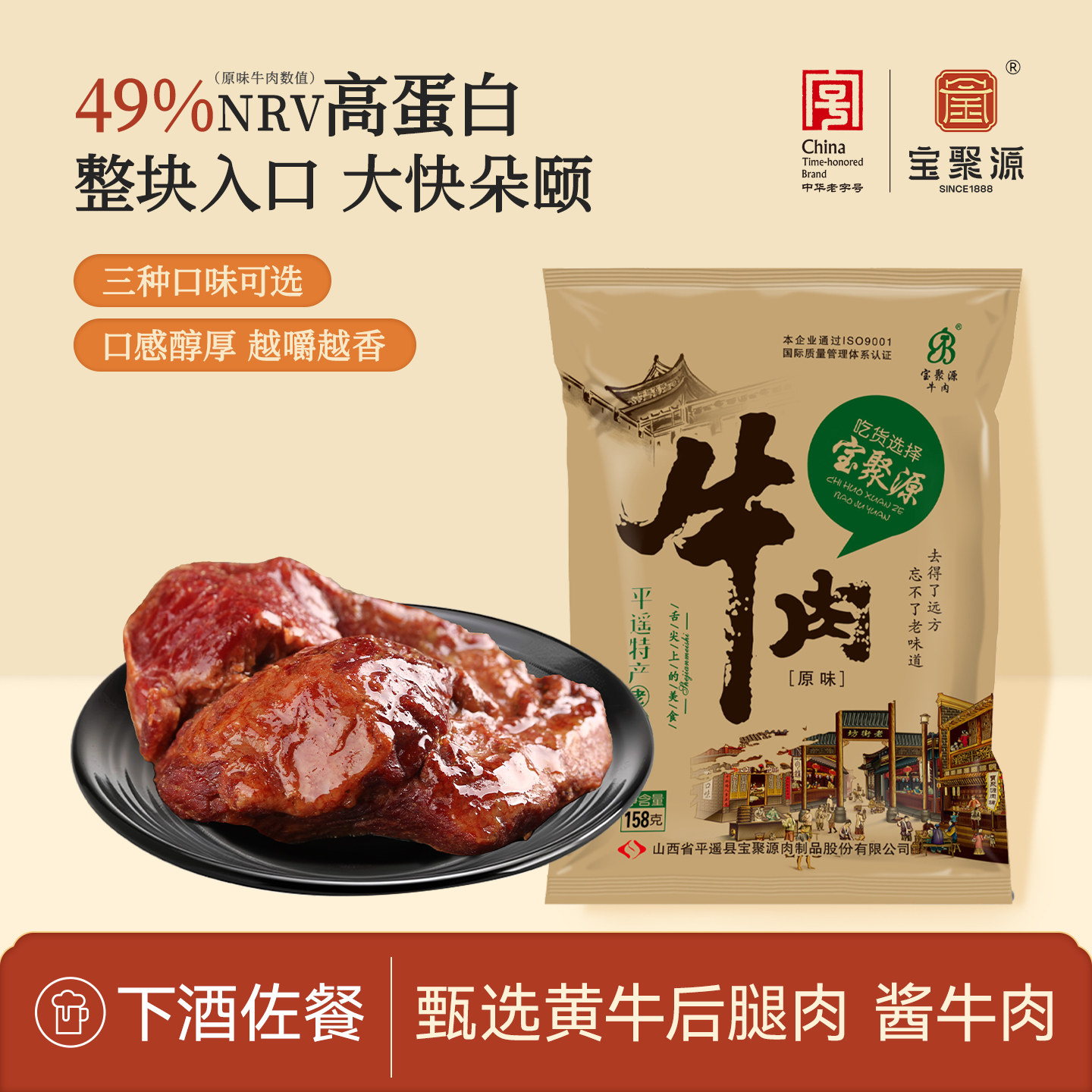 宝聚源平遥酱牛肉158g*8袋 山西特产三晋老字号五香真空卤味熟食