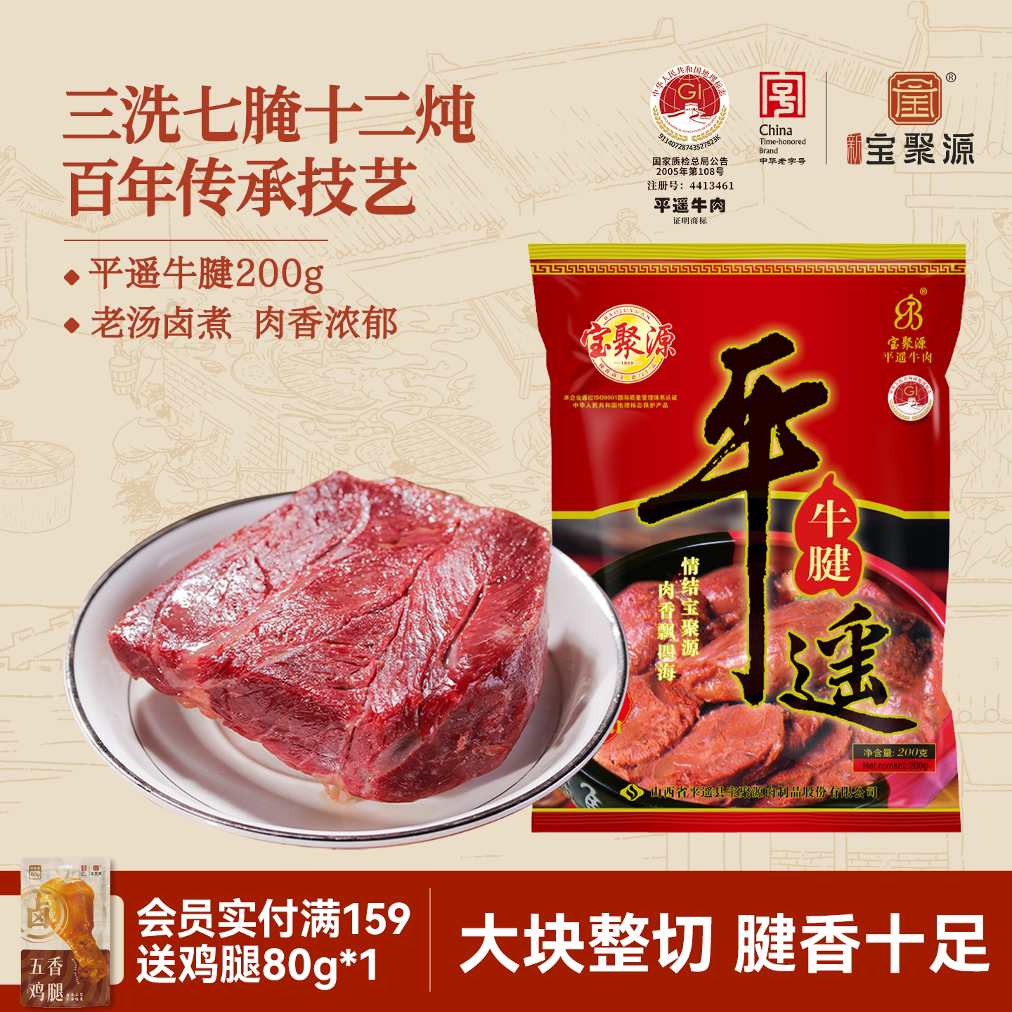 宝聚源 牛腱肉平遥牛肉200g熟肉真空即食肉食熟食下酒菜山西特产