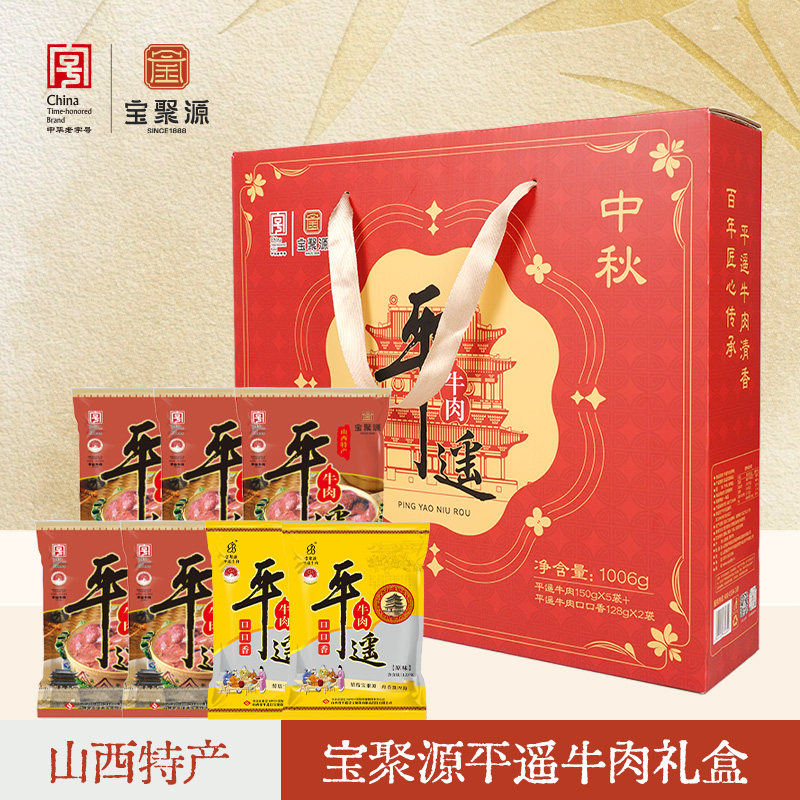 宝聚源平遥牛肉礼盒原切大块牛肉口口香牛肉粒山西特产中秋送礼