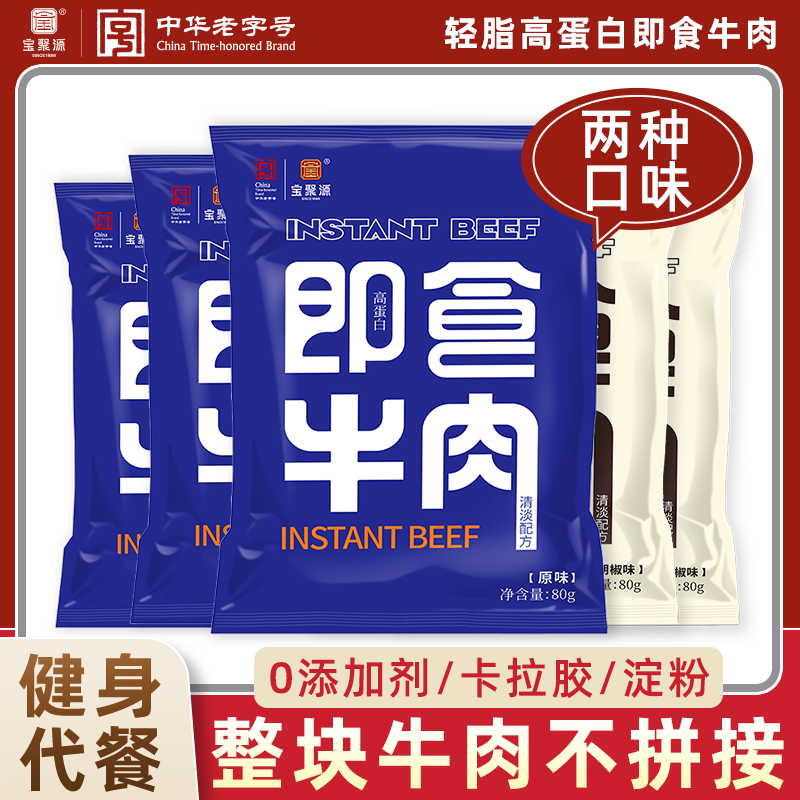 宝聚源即食牛肉80g 真牛肉真空健身代餐高蛋白手撕原切牛肉零食