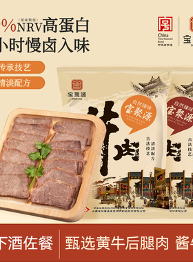 宝聚源平遥酱卤牛肉150g*5开袋即食卤味熟食原味真空山西风味特产