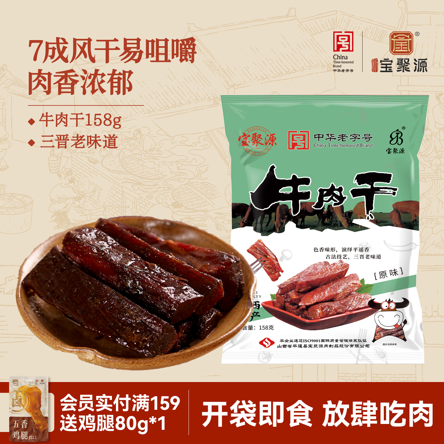 宝聚源手撕风干牛肉158g山西特产牛肉干独立小包装小吃零食真牛肉